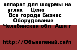 аппарат для шаурмы на углях. › Цена ­ 18 000 - Все города Бизнес » Оборудование   . Челябинская обл.,Аша г.